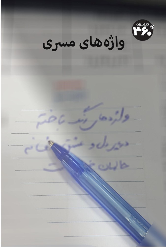 کتاب واژه‌های مسری | انتشارات 360 درجه