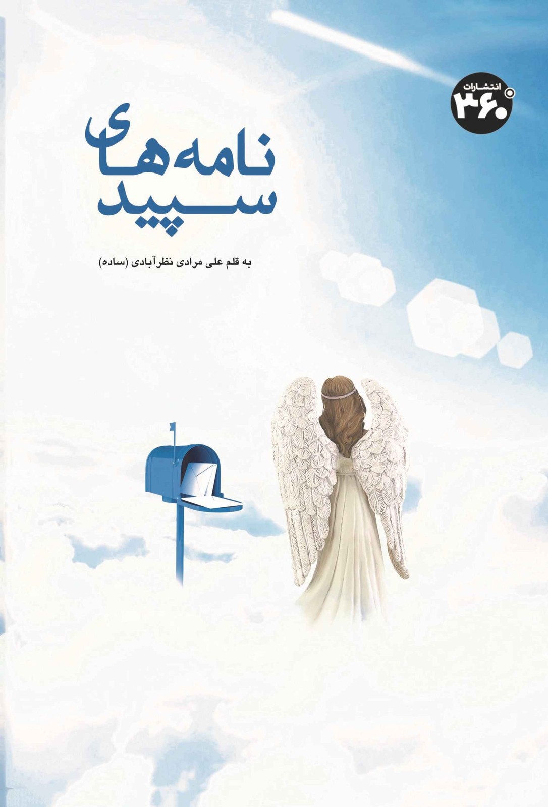 کتاب نامه های سپید