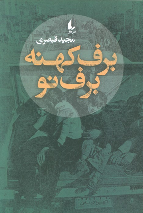 کتاب برف کهنه برف نو