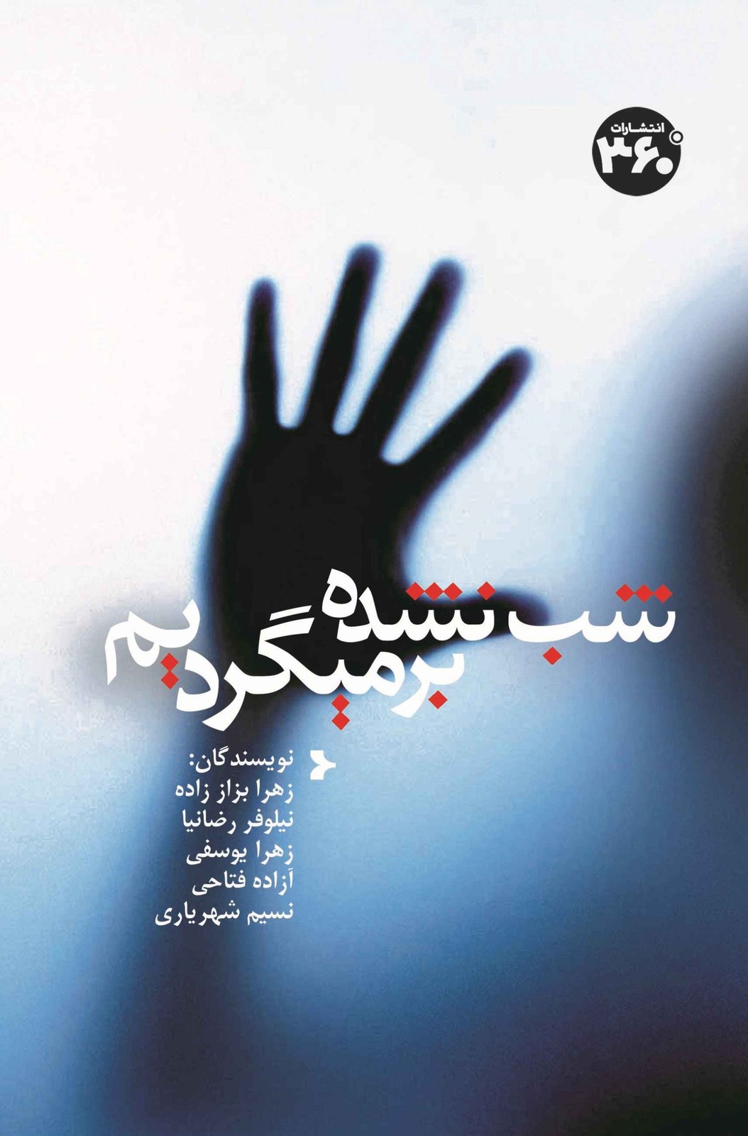 کتاب شب نشده برمیگردیم