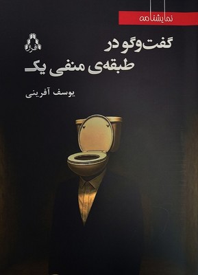 کتاب گفت‌وگو در طبقه‌ی منفی یک
