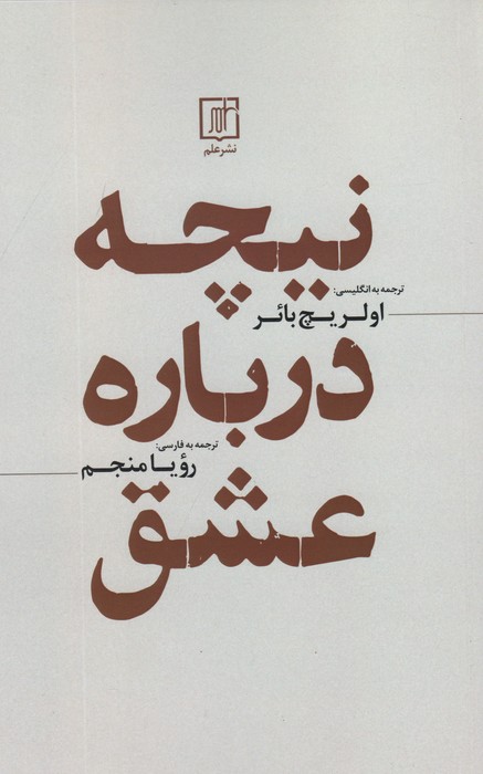 کتاب نیچه درباره عشق | انتشارات علم