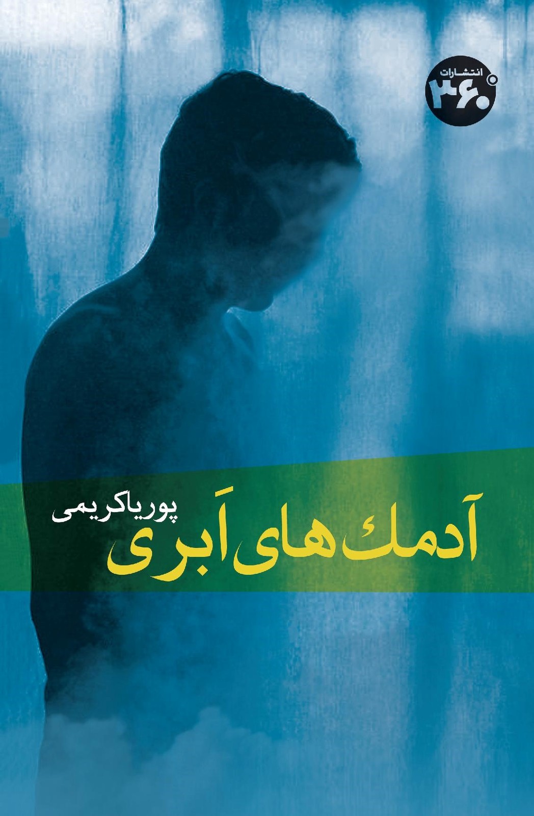 کتاب آدمک های ابری