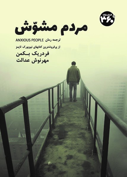 کتاب مردم مشوش | انتشارات 360 درجه
