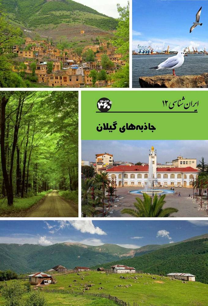 کتاب جاذبه‌های گیلان