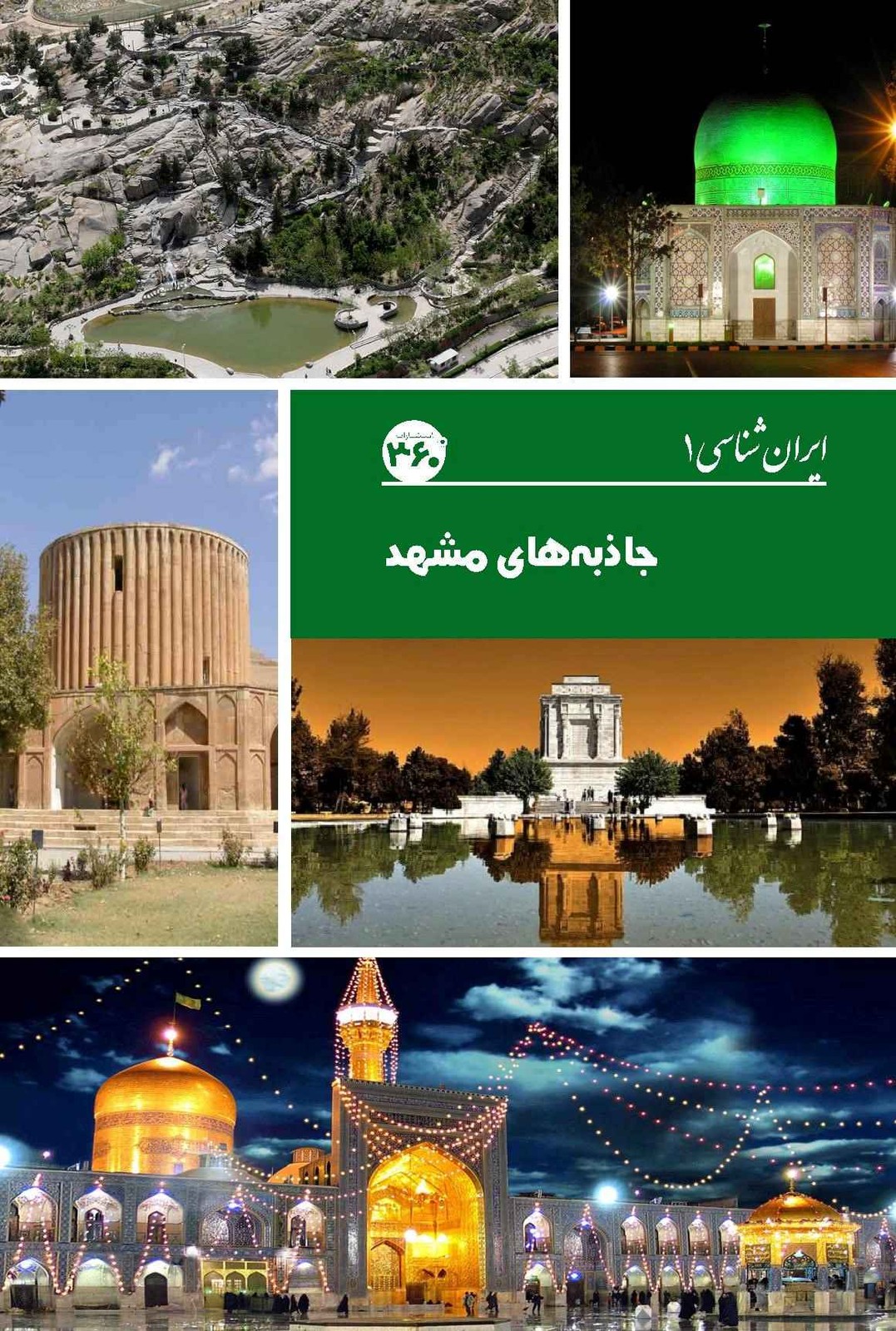 کتاب جاذبه های مشهد