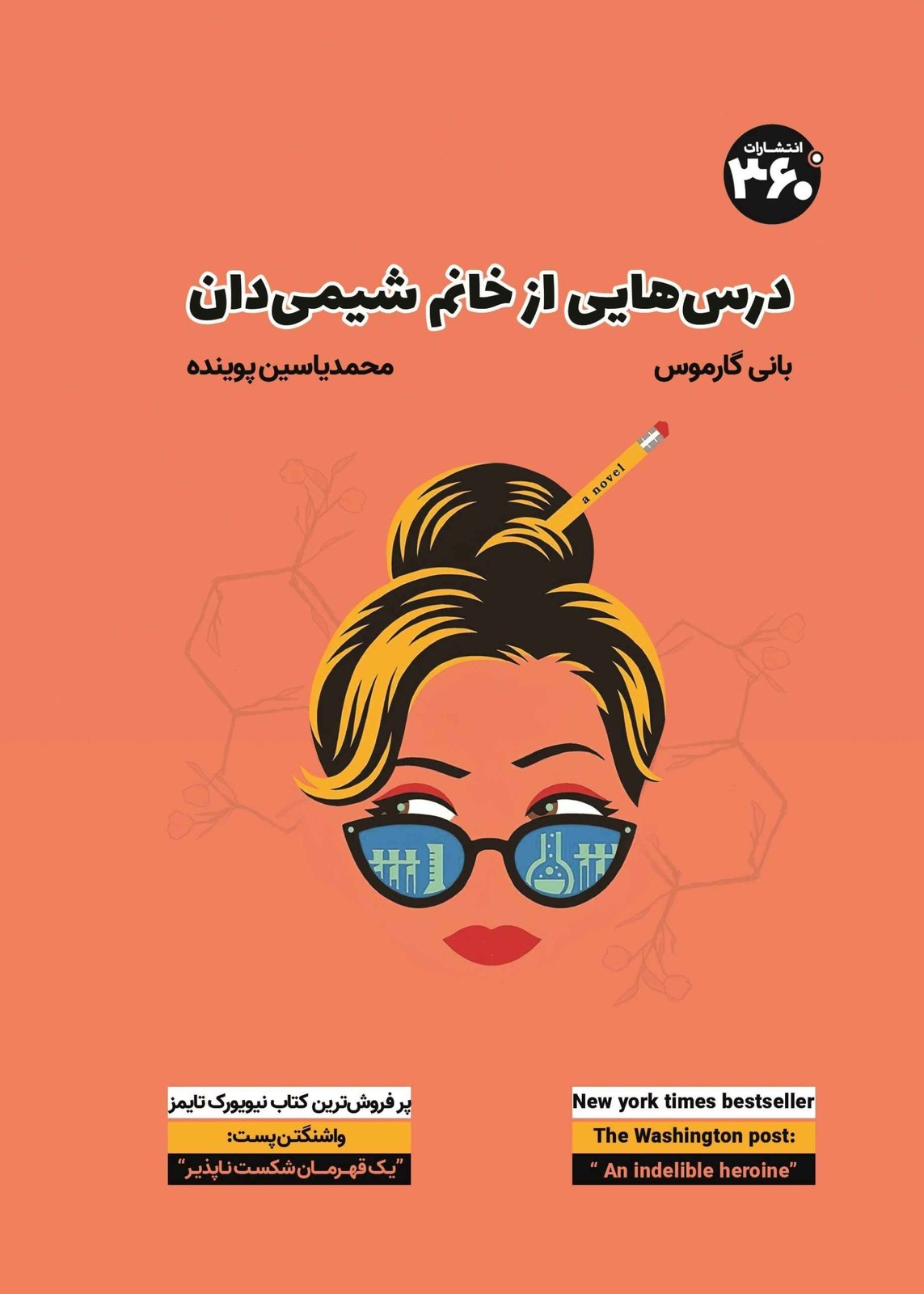 کتاب درس هایی از خانم شیمی دان