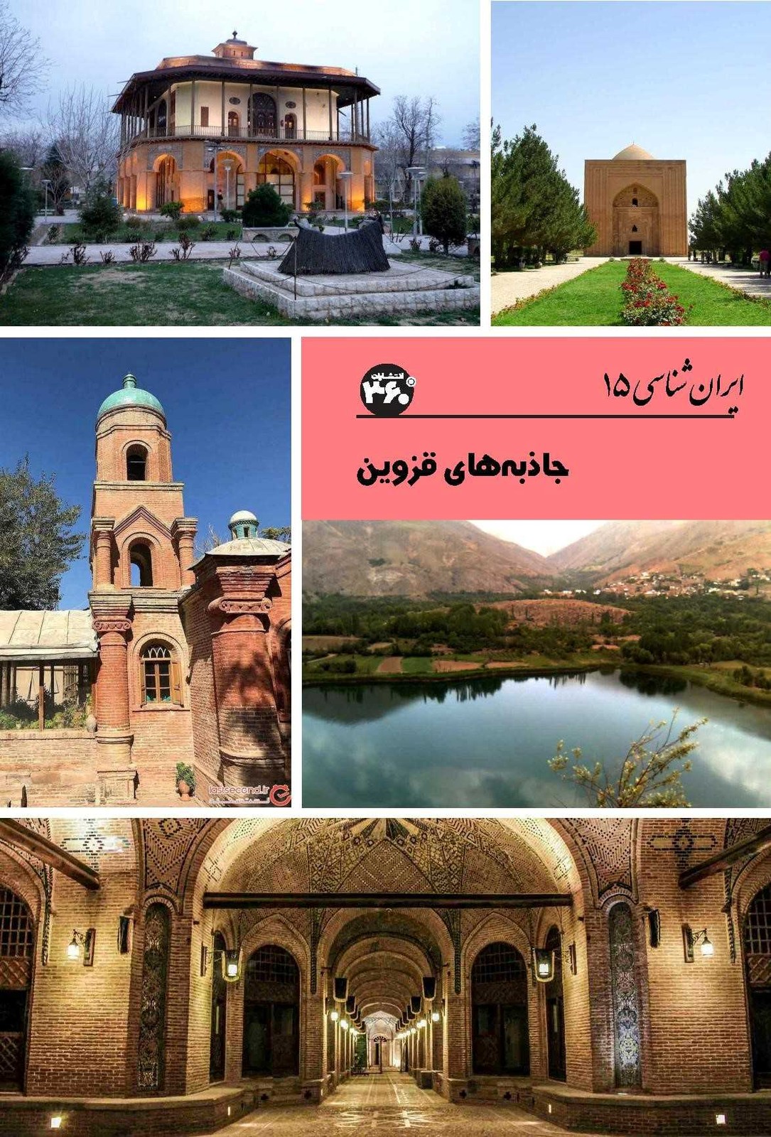 کتاب جاذبه های قزوین