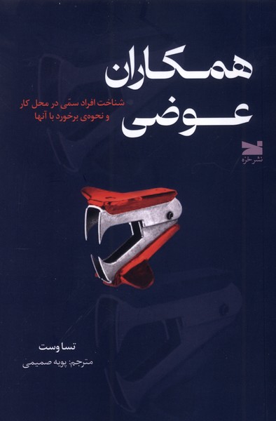 کتاب همکاران عوضی