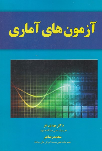 کتاب آزمون‌ های آماری