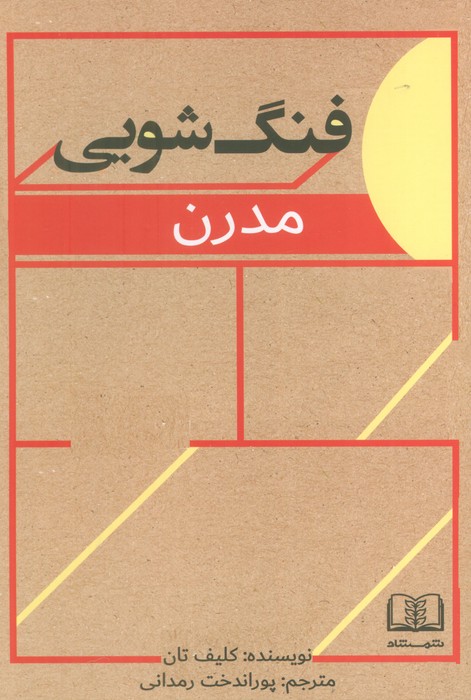 کتاب فنگ‌شویی مدرن