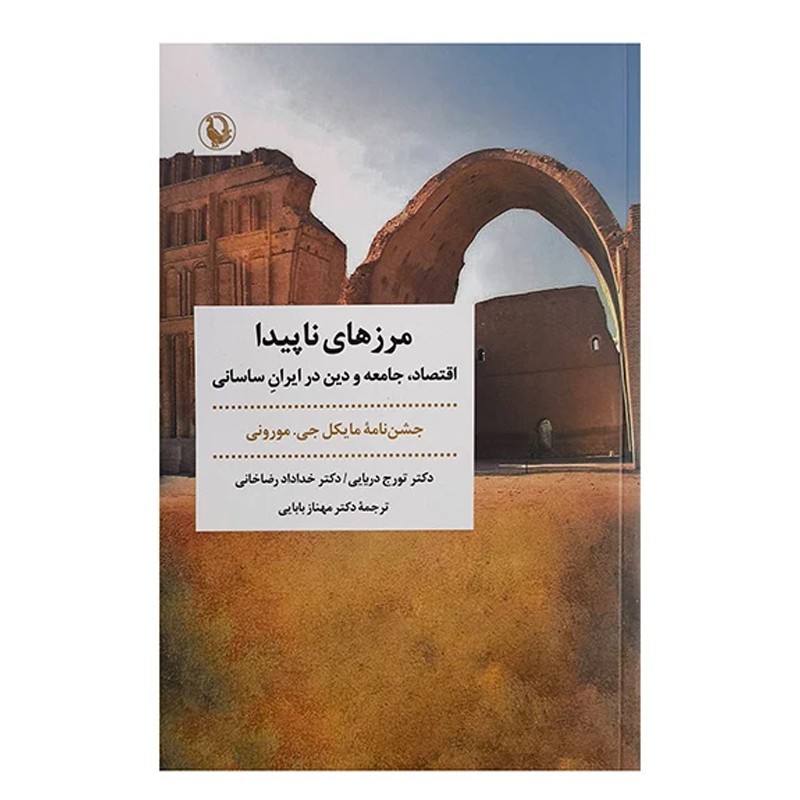 کتاب مرزهای ناپیدا - آرادبوک
