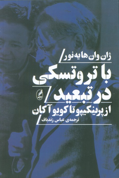 کتاب با تروتسکی در تبعید