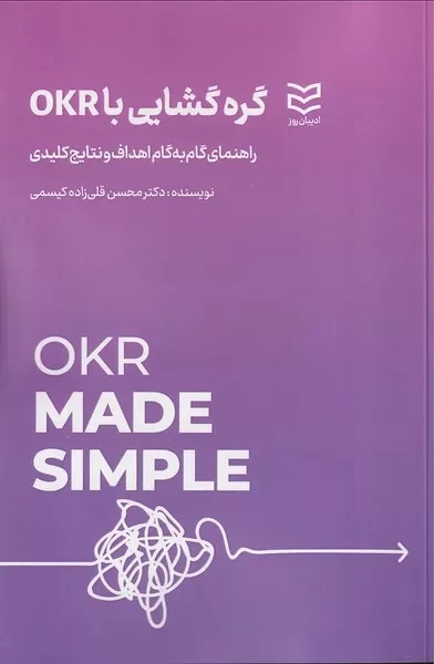 کتاب گره گشایی با OKR