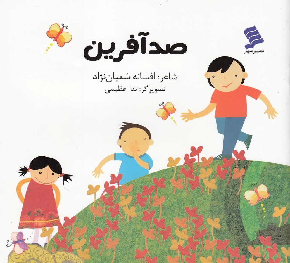 کتاب صد آفرین
