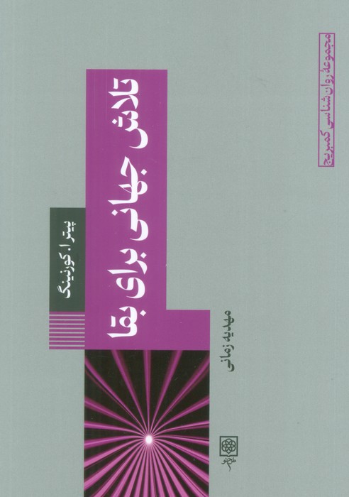 کتاب تلاش جهانی برای بقا