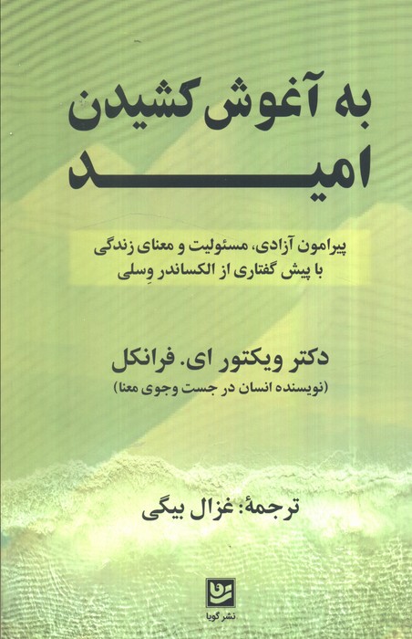 کتاب به آغوش کشیدن امید