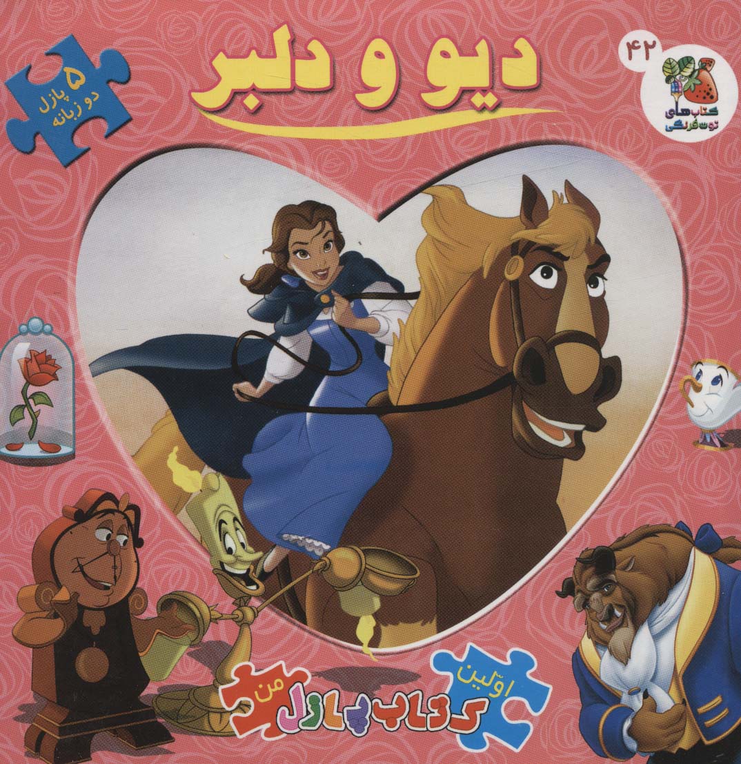 کتاب دیو و دلبر (2زبانه)
