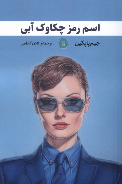 کتاب اسم رمز چکاوک آبی