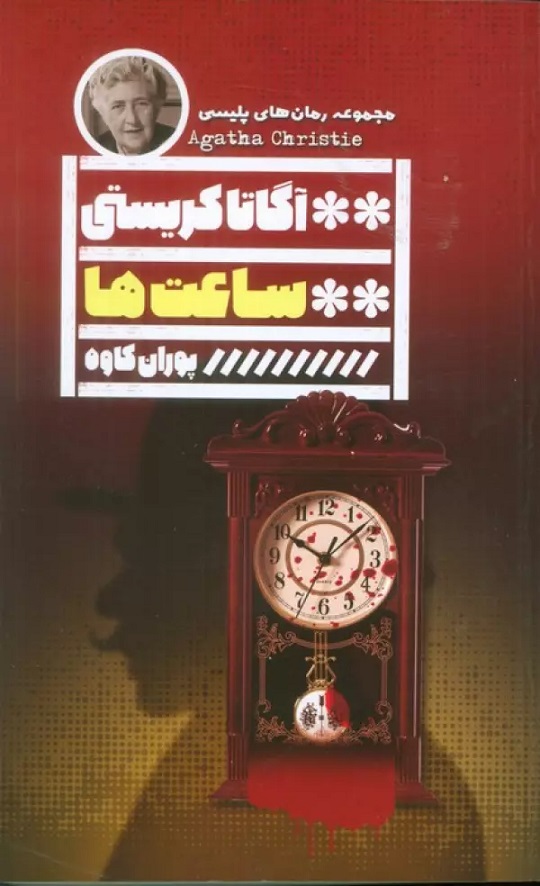 کتاب ساعت‌ها