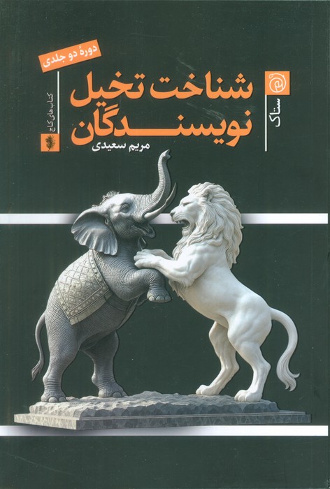 کتاب شناخت تخیل نویسندگان