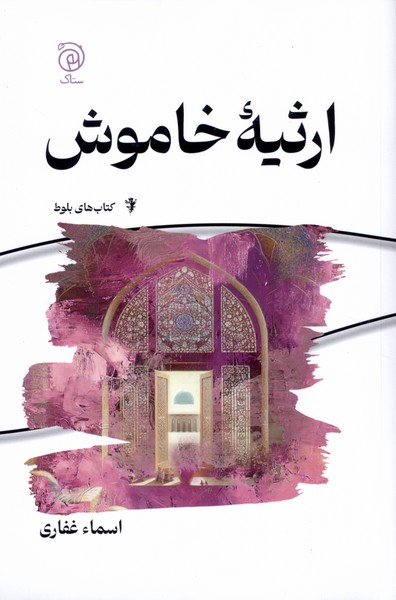 کتاب ارثیه خاموش