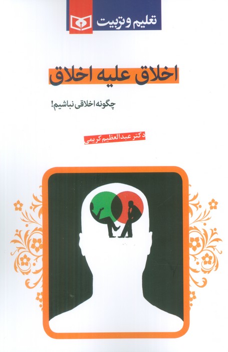 کتاب اخلاق علیه اخلاق