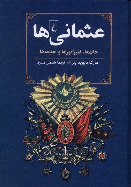 کتاب عثمانی‌ها | انتشارات ققنوس