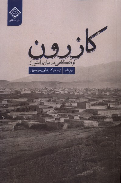 کتاب کازرون