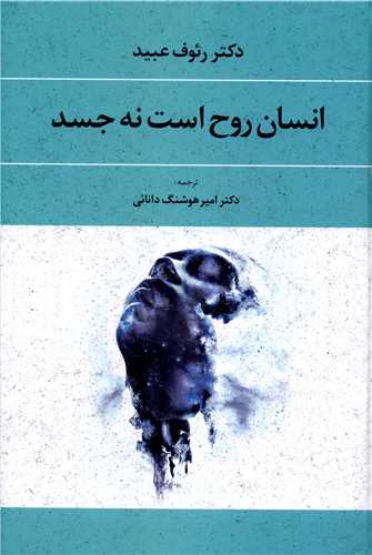کتاب انسان روح است نه جسد