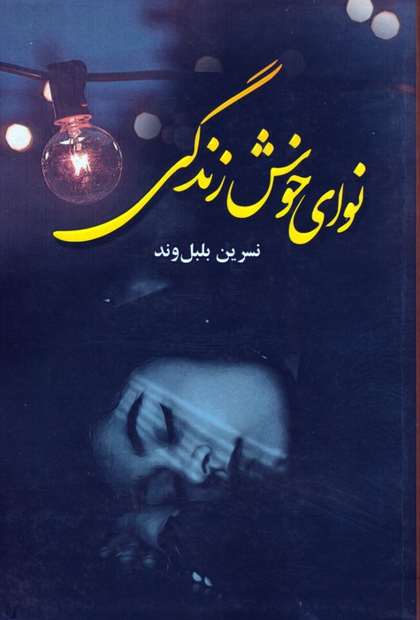 کتاب نوای خوش زندگی