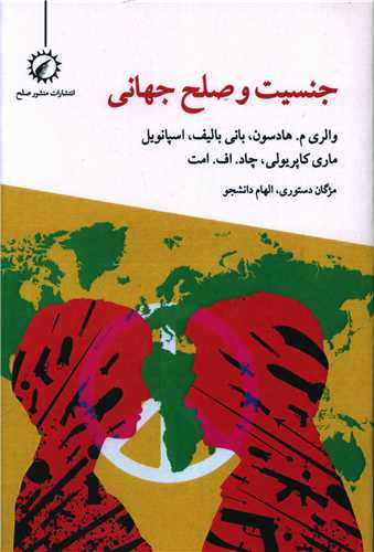 کتاب جنسیت و صلح جهانی | انتشارات منشور صلح