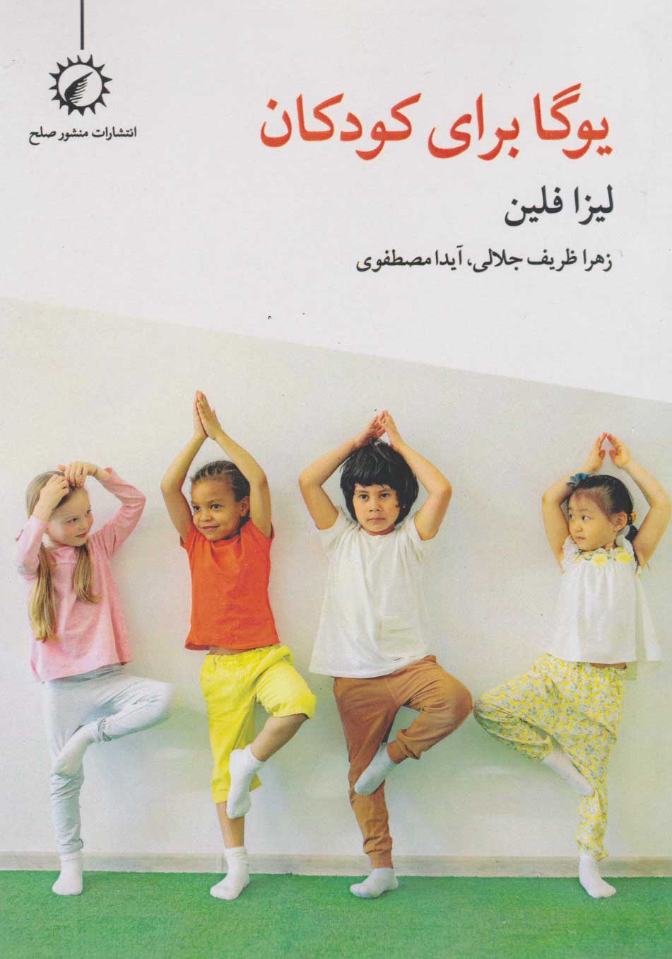 کتاب یوگا برای کودکان