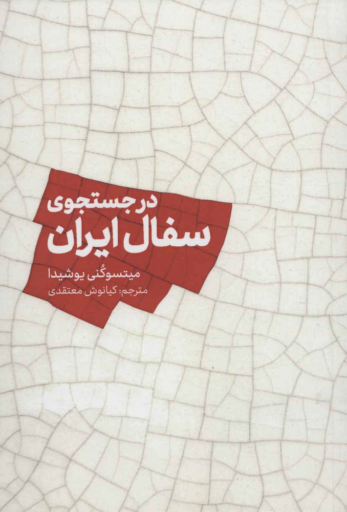 کتاب در جستجوی سفال ایران