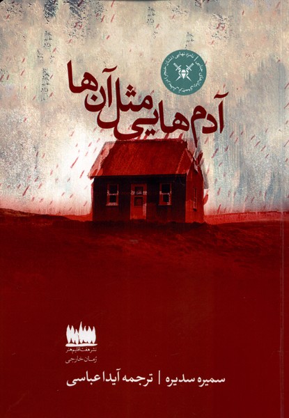 کتاب آدم هایی مثل آنها
