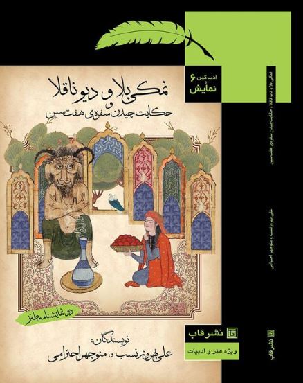 کتاب نمکی بلا و دیو ناقلا