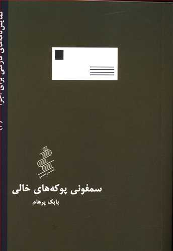 کتاب سمفونی پوکه های خالی | انتشارات نیو