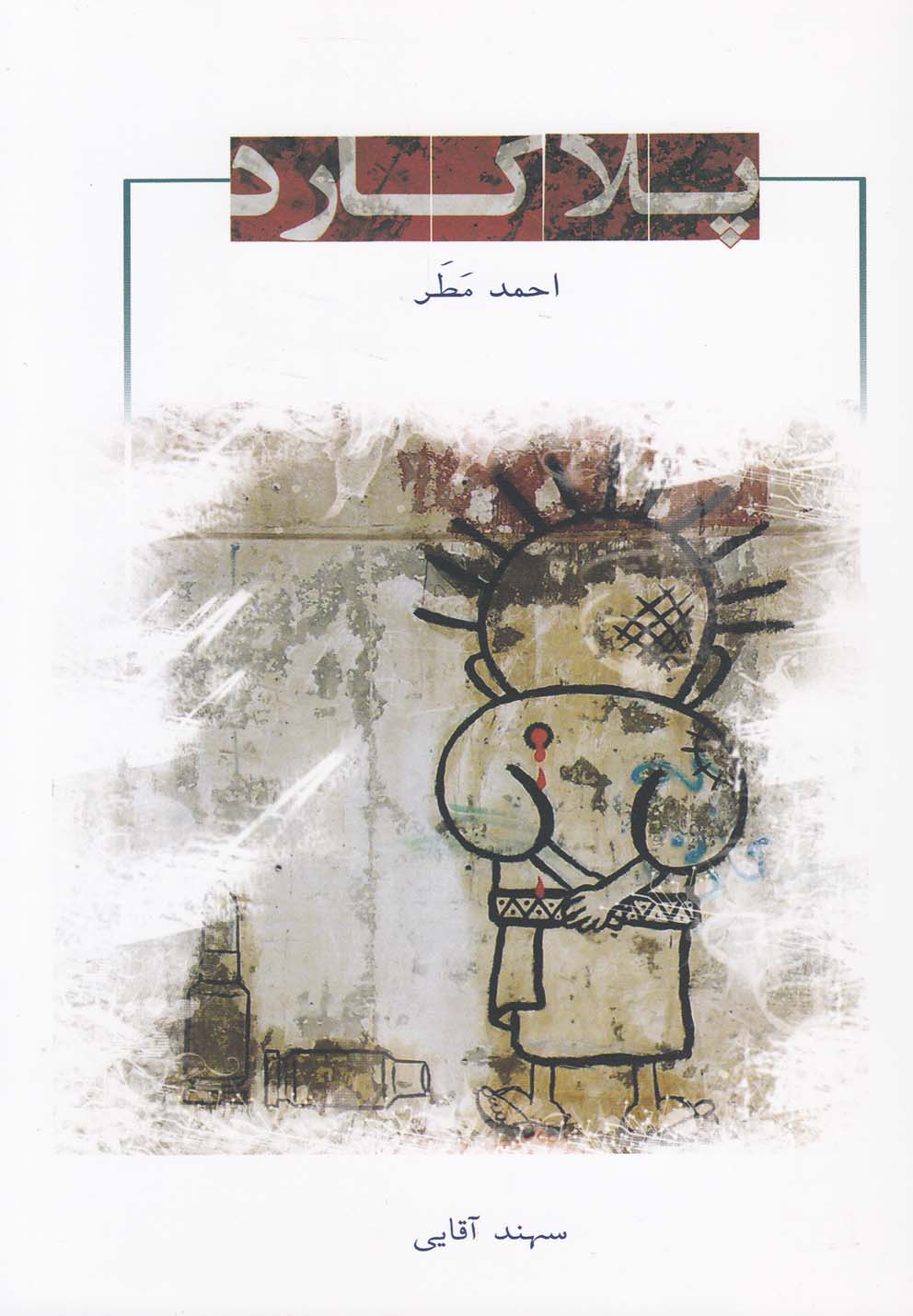 کتاب پلاکارد