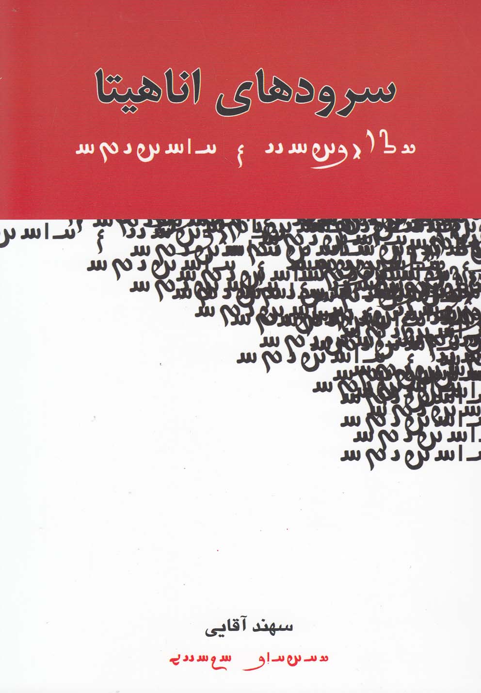 کتاب سرودهای اناهیتا