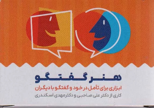 کتاب کارت هنر گفتگو (باجعبه)