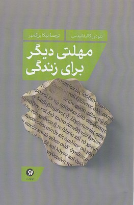 کتاب مهلتی دیگر برای زندگی