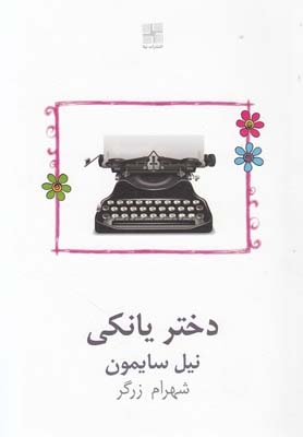 کتاب دختر یانکی اثر نیل سایمون