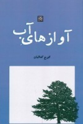 کتاب آوازهای آب