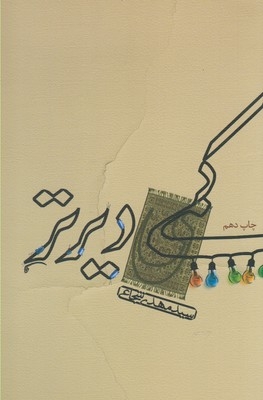 کتاب کمی دیرتر اثر سید مهدی شجایی