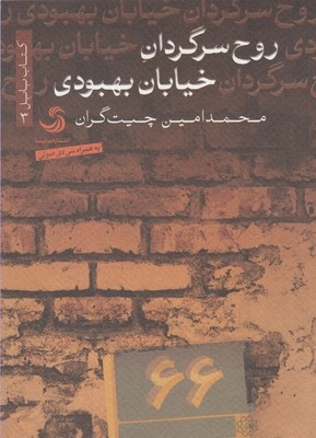 کتاب روح سرگردان خیابان بهبودی