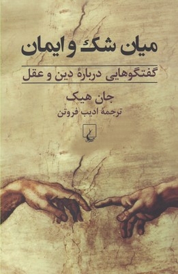 کتاب میان شک و ایمان