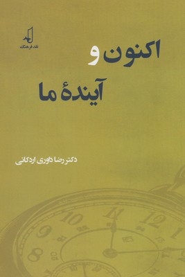 کتاب اکنون و آینده ما