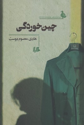 کتاب چین خوردگی