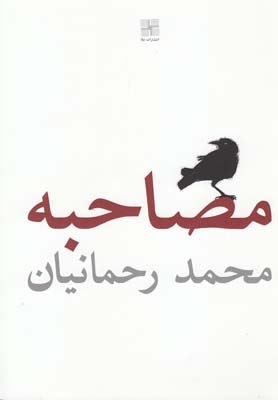 کتاب مصاحبه اثر محمد رحمانيان
