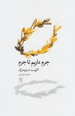 کتاب جرم داریم تا جرم